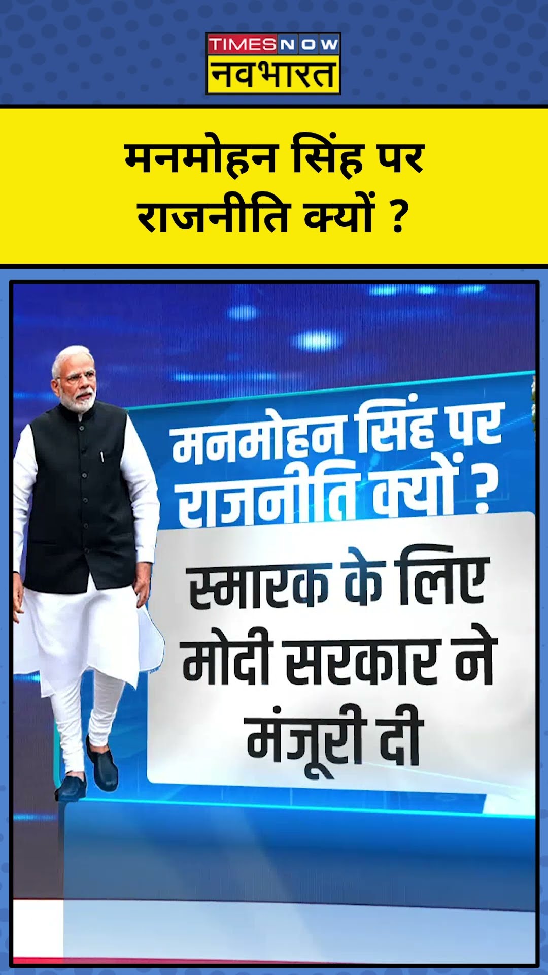 News Ki Pathshala : Manmohan Singh के अंतिम संस्कार पर राजनीति क्यों? TNNB | #shorts