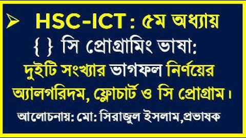 HSC ICT Chapter 5 C program || দুইটি সংখ্যার ভাগফল নির্ণয়ের সি প্রোগ্রাম | Division of two number