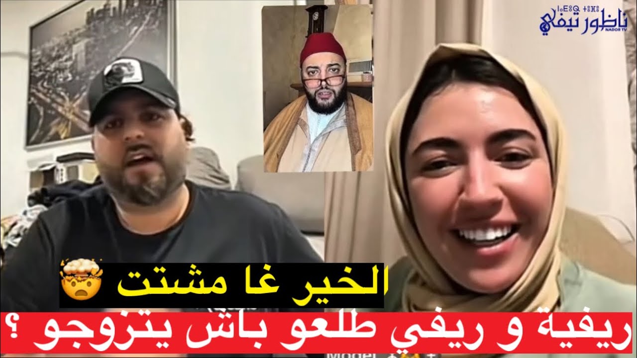 ريفي و ريفية طلعو عند الفقيه باش يتزوجو.. وها شنو وقع فاللخر 