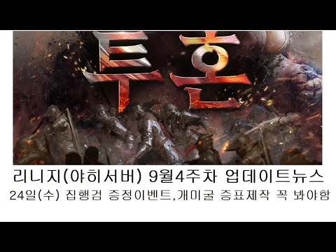 9월4주차 업데이트 뉴스, 집행검 무료증정 이벤트 함, 개미굴 꼭 봐야함