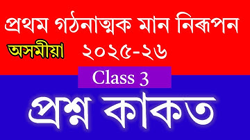 1st unit test Class 3 Assamese question paper 2025-26