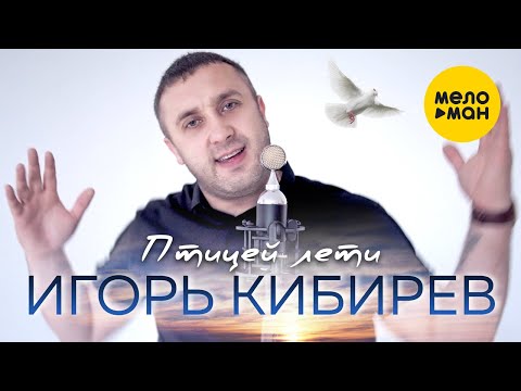 Игорь Кибирев -  Птицей лети (Studio Video)