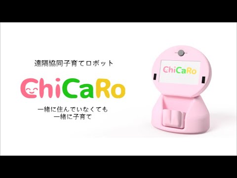 遠隔育児支援ロボットChiCaRo紹介ムービー