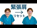 【緊張肩】ガチガチに力が入っている肩をほぐすストレッチ方法!