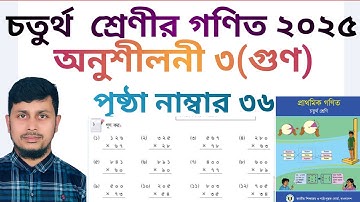 চতুর্থ শ্রেণির গণিত ২০২৫||অধ্যায় ৩ সমাধান || গুণ || পৃষ্ঠা নং ৩৬ ||Class 4 Math page 36 ||Chapter 3