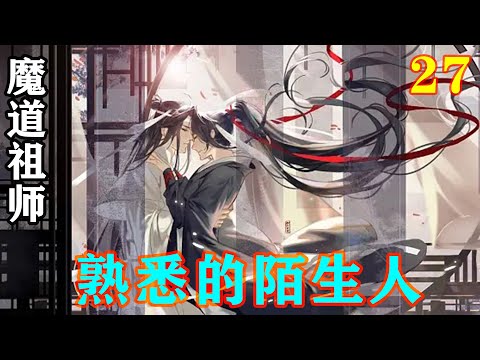 《魔道祖师》之熟悉的陌生人27集  江澄怒视着蓝忘机，似乎是快嚼穿龈血的道：“怎么，含光君是要与那夷陵老祖为伍不成！”蓝忘机毫不畏惧的回击道：“你休想动他一分！”#忘羡#魔道祖师#蓝忘机#魏无羡