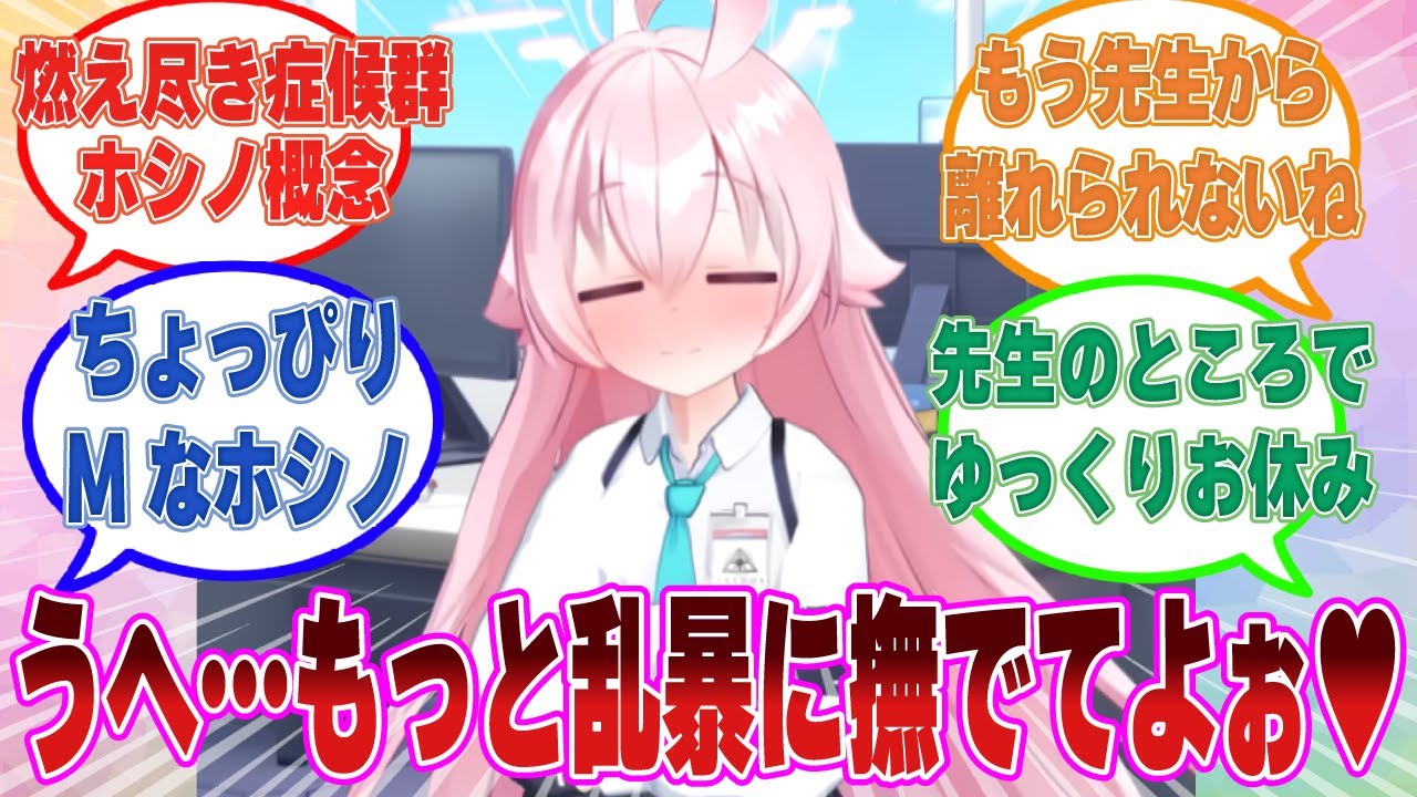 【ミニSS】ちょっぴりMなホシノが燃え尽き症候群になり、先生にとろっとろに甘えて依存するようになった世界線に対する反応集【ブルアカ/まとめ/反応集】