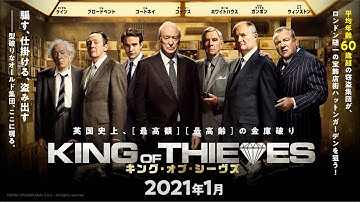 『キング・オブ・シーヴズ』日本版予告編｜2021.01公開