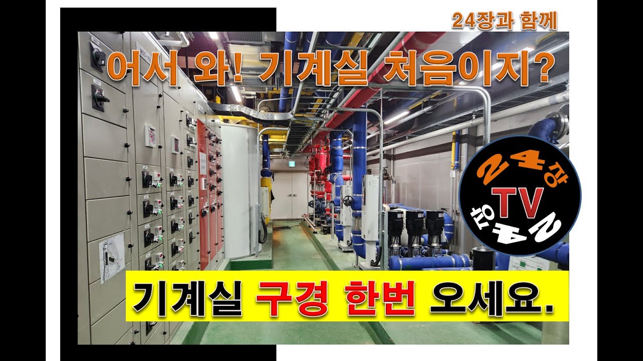 기계실 처음이지,기계실 구경, 기계실도 식후경
