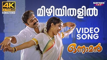 Mizhiyithalil Video Song | 4K Remastered | Onnaman | Mohanlal | K. J. Yesudas | S. Janaki