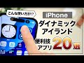適当に使うのはもったいない！「ダイナミックアイランド」のおすすめ使い方＆アプリ20選