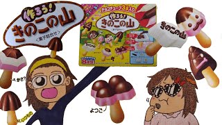 【3才の時間】 作ろう!きのこの山 自分でデコろう!知育菓子 【3才の時間】 作ろう!きのこの山 自分でデコろう!知育菓子