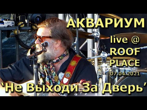 Не Выходи За Дверь (Современная Песня) - Аквариум @ ROOF PLACE, 4 Июля 2021, Санкт-Петербург БГ 4KHD