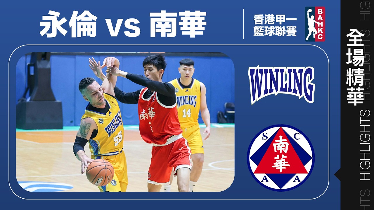 【全場精華】甲一籃球季軍戰G1-永倫 77:91 南華
