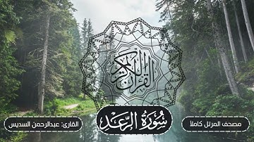013-سورة الرعد | مصحف المرتل كاملاً -- نسخة تلاوات تأملية | القارئ: الشيخ أ.د عبدالرحمن السديس