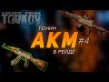 ТЮНИМ АКМ В РЕЙДЕ #4 ● ESCAPE FROM TARKOV ● #ТАРКОВ + РОЗЫГРЫШ ЛУТА КАЖДЫЕ 200 ЛАЙКОВ