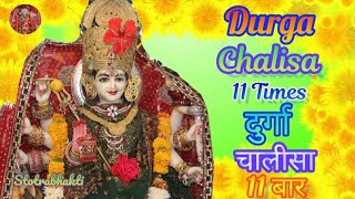 Durga Chalisa 11 Times Non Stop | दुर्गा चालीसा 11 बार सुपरफास्ट | Durga Chalisa Fast | Durga Bhajan