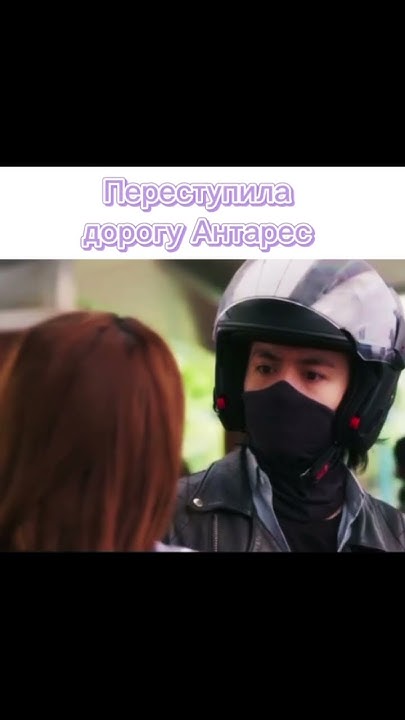 Ты думаешь что цемент красивее меня 😅😎Дорама:антарес - YouTube