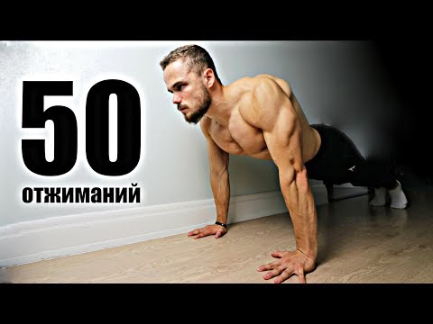 50 Отжиманий Подряд | Тренировка Для Новичка