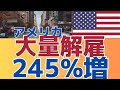 【2月は解雇が激増！】政府の大量解雇とそのリアル