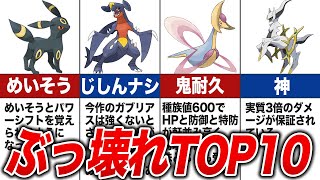 【レジェンズアルセウス】ゲームバランスを崩壊させたぶっ壊れポケモンランキングTOP10【ゆっくり解説】