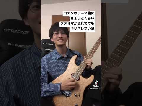 名探偵コナン メインテーマ にファミマは添えるだけ