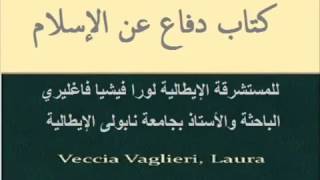 كتاب دفاع عن الإسلام للكاتبة الإيطالية لورا فيشيا فاغليري