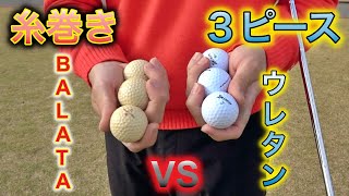 糸巻きボールと3ピースのボールを打ってみたらボールの進化に感動した！