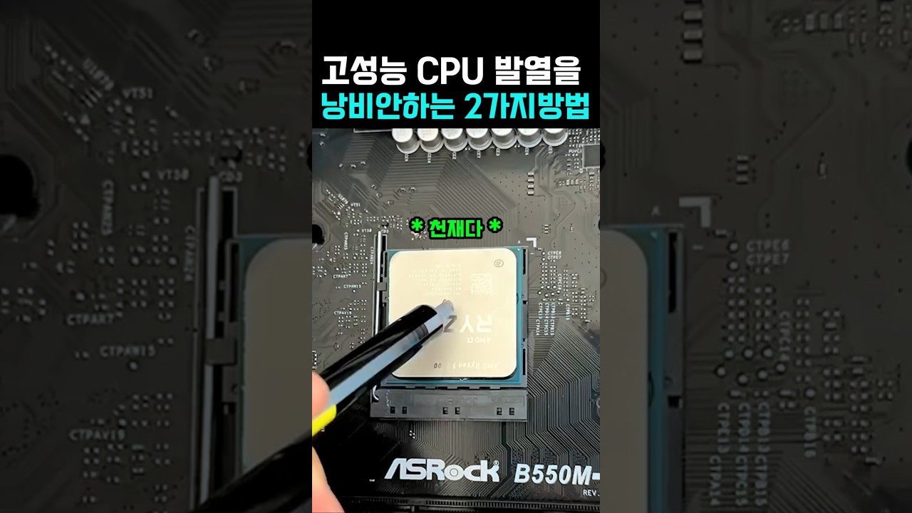 CPU 발열을 활용한 천재적인 2가지 방법 #CPU #컴퓨터