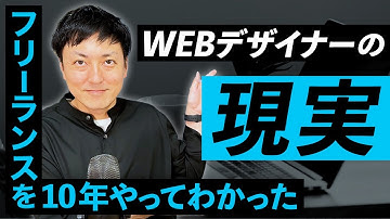 【WEBデザイナー】フリーランス10年やってわかったWEBデザイナーのリアル