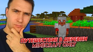 ОТПРАВИЛСЯ В ПУТЕШЕСТВИЕ В MINECRAFT ★ MINECRAFT ONLY #4