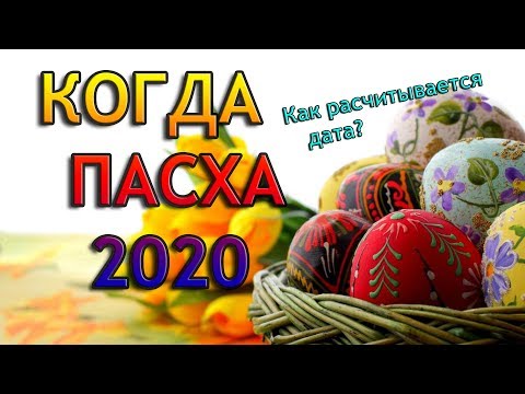 Когда Пасха 2020? Дата, какого числа православная и католическая ПАСХА.