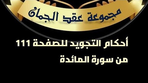 أحكام التجويد للصفحة 111 من سورة المائدة
