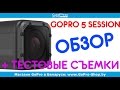 gopro hero 5 session обзор by gopro-shop.by