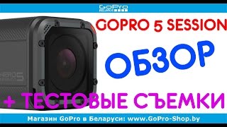 gopro hero 5 session обзор by gopro-shop.by