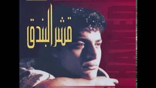 Hamid El Shari - Ennas Ghalo I حميد الشاعري - الناس قالوا