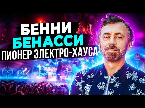 Benny Benassi - пионер электро-хауса