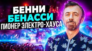 Benny Benassi - пионер электро-хауса