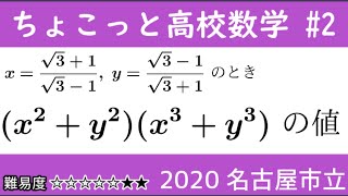2020 名古屋市立大 数Ⅰ 式の値 ちょこっと高校数学part2  #176