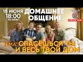 Домашнее общение | тема: Спасёшься ты и весь дом твой