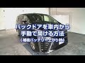バックドアを車内から手動で開ける方法（補機バッテリー上がり時）
