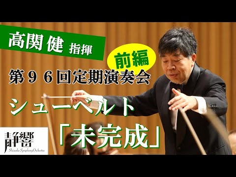 高関健 指揮　第96回定期演奏会【前編】シューベルト／交響曲第7番ロ短調「未完成」D.759