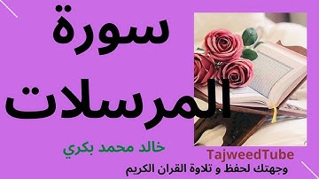 سورة #المرسلات للقارئ خالد محمد بكرى