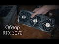 Обзор RTX 3070. Сравнение с 2080Ti в играх и рабочих приложениях