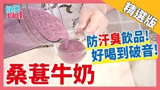 【健康好簡單】秋香老師桑葚牛奶~防'汗臭'飲品好喝到破音│《經典好節目》健康NO 1_精選版