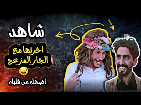 اضحك من قلبك مجنون قرح قلوب اصحاب الحارة