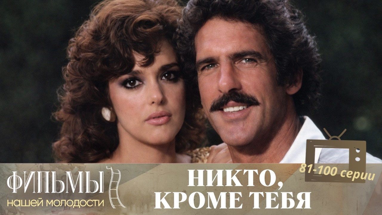 Никто, кроме тебя. 81-100 серии  / Tú o nadie (1985) Мелодрама