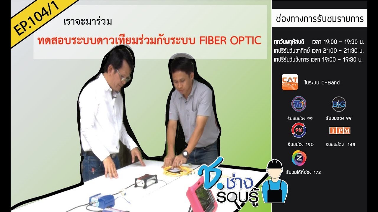 ระบบ ไฟเบอร์ ออฟ ติก  Update  รายการช.ช่าง รอบรู้ 23 พ.ย.60 -ระบบดาวเทียม+ไฟเบอร์ออฟติก(Fiber Optic) 1/2