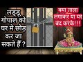 लड्डू गोपाल को घर मे अकेले छोड़ कर जा सकते हैँ ? | बाहर जाते समय, Laddu gopal ki seva kese karen?