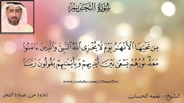 الشيخ نعمة الحسان - سورة التحريم